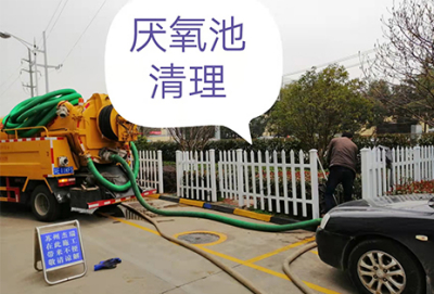 清理化粪池，清理隔油池